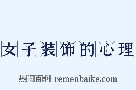 女子装饰的心理是什么意思的图片